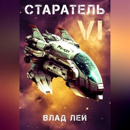 Старатель 6