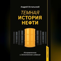 Темная история нефти