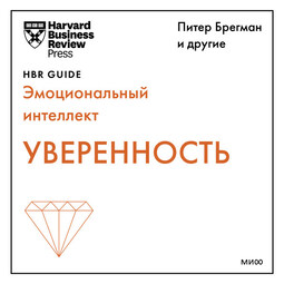 Уверенность (HBR Guide: EQ)