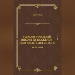 Виконт де Бражелон, или Десять лет спустя. Часть пятая