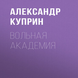 Вольная академия