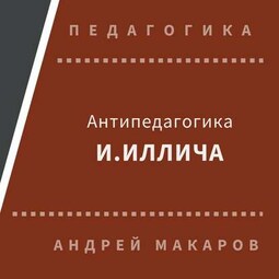 Антипедагогика Иллича