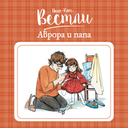Аврора и папа_2