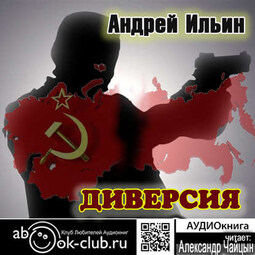 Диверсия