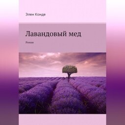 Лавандовый мед