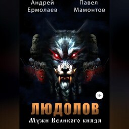 Людолов. Мужи Великого Князя