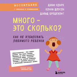 Много – это сколько? Как не избаловать любимого ребенка
