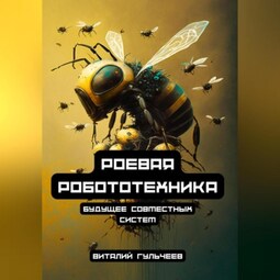 Роевая робототехника: будущее совместных систем