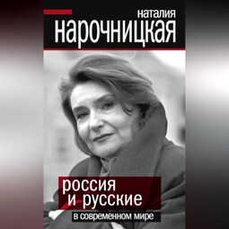 Россия и русские в современном мире