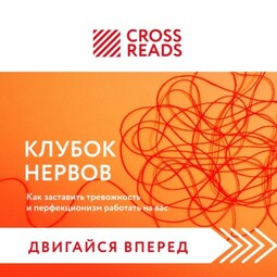 Саммари книги «Клубок нервов. Как заставить тревожность и перфекционизм работать на вас»