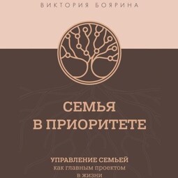 Семья в приоритете. Управление семьей как главным проектом в жизни