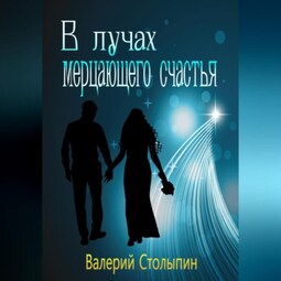 В лучах мерцающего счастья