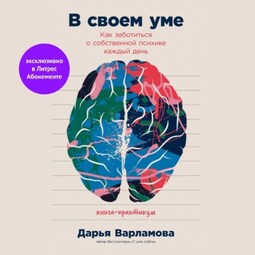 В своем уме: Как заботиться о собственной психике каждый день