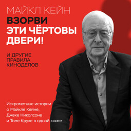 Взорви эти чертовы двери! И другие правила киноделов