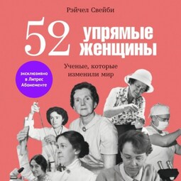 52 упрямые женщины: Ученые, которые изменили мир