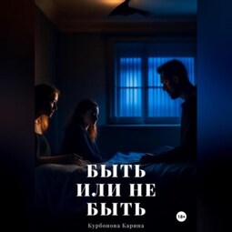 Быть или не быть