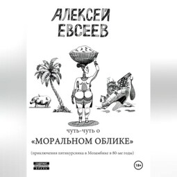 Чуть-чуть о Моральном Облике