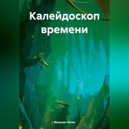 Калейдоскоп времени