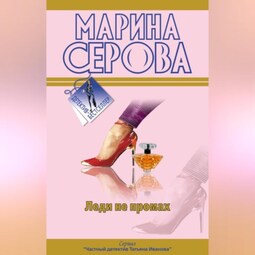 Леди не промах