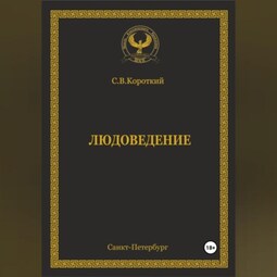Людоведение