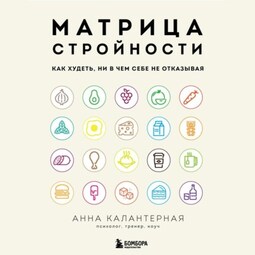 Матрица стройности. Как худеть, ни в чем себе не отказывая