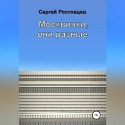 Москвички, они разные