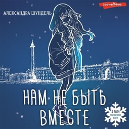 Нам не быть вместе