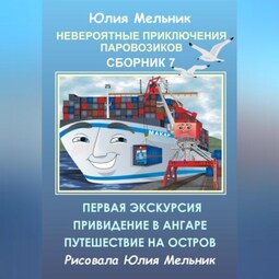 Невероятные приключения паровозиков. Сборник 7