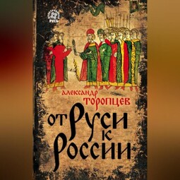 От Руси к России