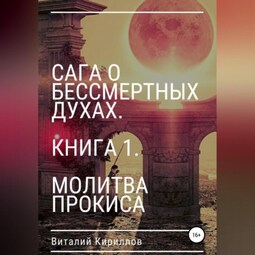 Сага о бессмертных духах. Книга 1. Молитва Прокиса