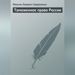 Таможенное право России