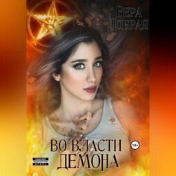 Во власти демона