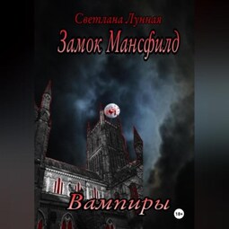 Замок Мансфилд. Вампиры