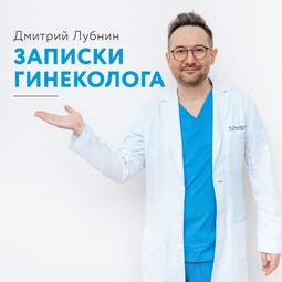 Записки гинеколога