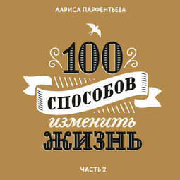 100 способов изменить жизнь. Часть вторая