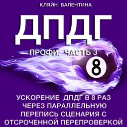ДПДГ ПРОФИ. Часть 3. Ускорение ДПДГ в 8 раз через параллельную перепись сценария с отсроченной перепроверкой