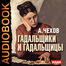 Гадальщики и гадальщицы