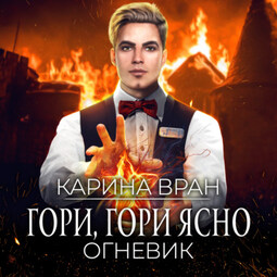 Гори, гори ясно