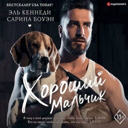 Хороший мальчик