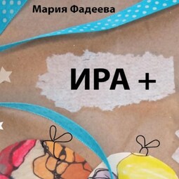 Ира +