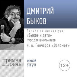 Лекция «Быков и дети. И. А. Гончаров „Обломов“»