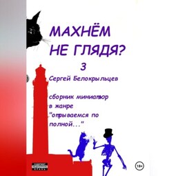 Махнём не глядя? – 3