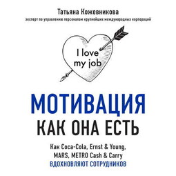 Мотивация как она есть. Как Coca-Cola, Ernst &amp; Young, MARS, METRO Cash &amp; Carry вдохновляют сотрудников