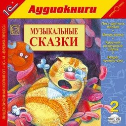 Музыкальные сказки. Выпуск 2