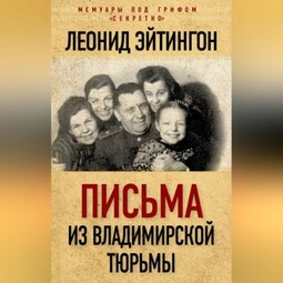 Письма из Владимирской тюрьмы