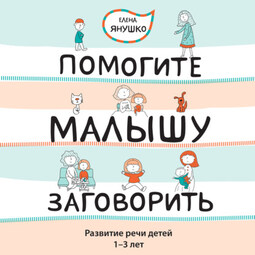 Помогите малышу заговорить! Развитие речи детей 1-3 лет