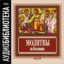 Православные молитвы за болящих