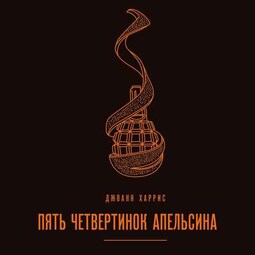 Пять четвертинок апельсина