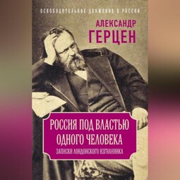 Россия под властью одного человека. Записки лондонского изгнанника