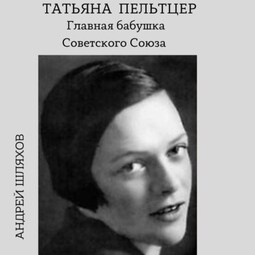 Татьяна Пельтцер. Главная бабушка Советского Союза